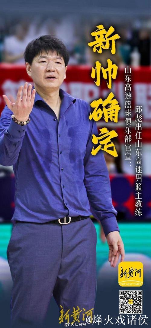 山东男篮官宣:邱彪出任球队主教练 山东男篮官宣:邱彪出任球队主教练