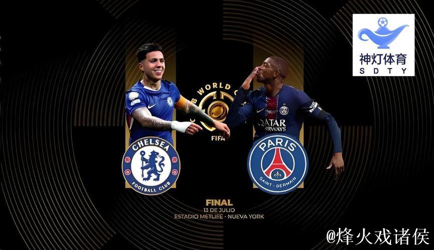 切尔西一路"躺赢"遭看衰 巴黎五冠王志在必得?